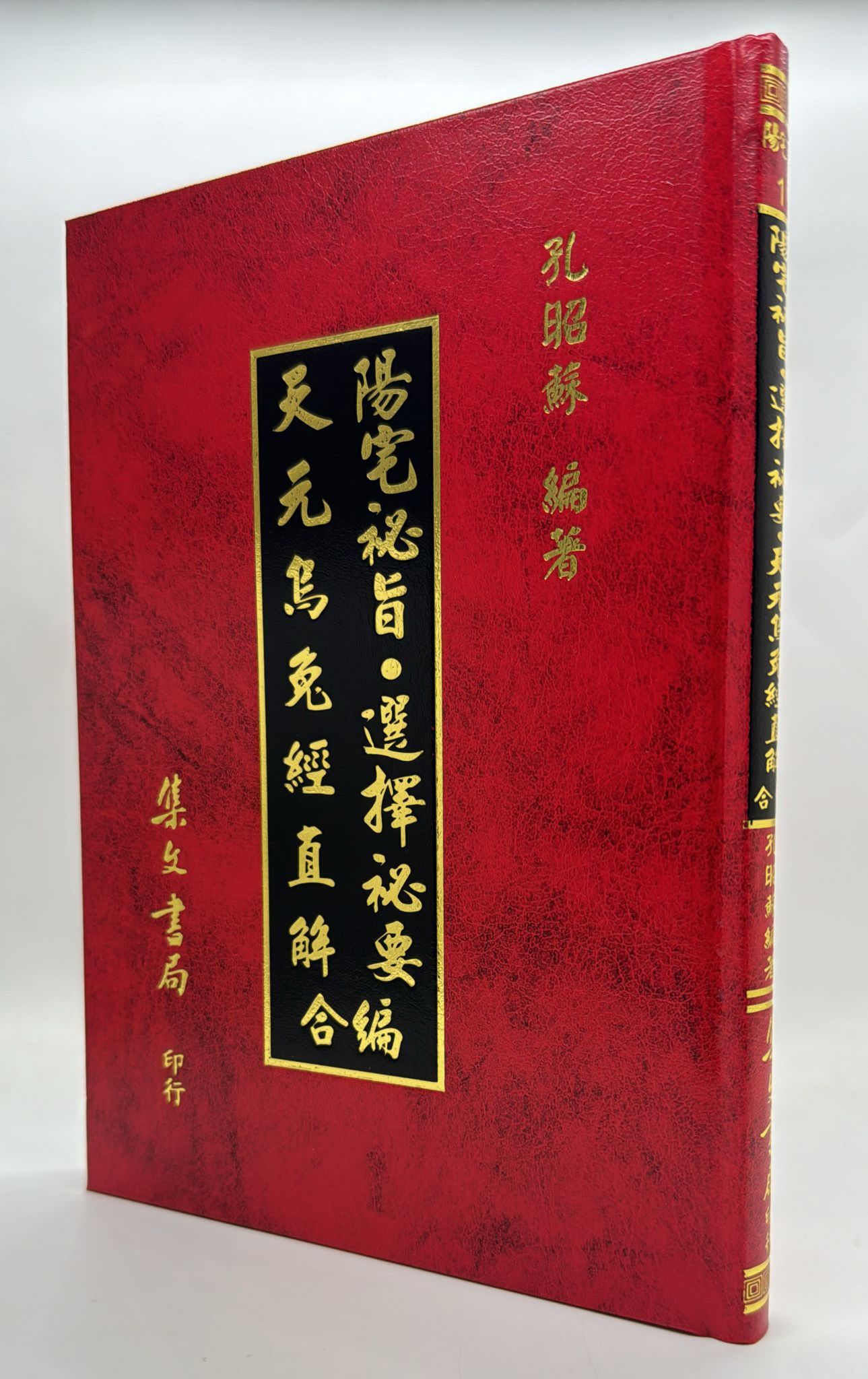 陽宅秘旨、選擇秘要、天元烏兔經直解合編[精裝]